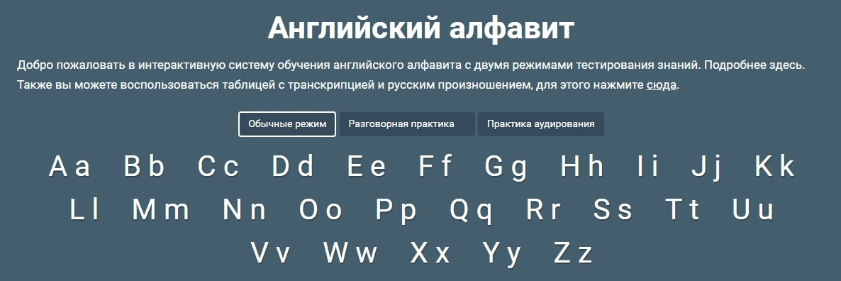Обычный режим изучения английского алфавита